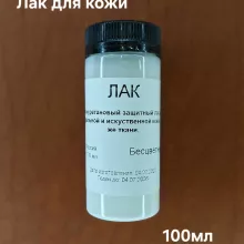 Кожа Лак защитный полиуретановый водоразбавимый однокомпонентный 100мл. 