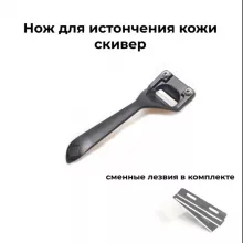 Кожа Нож для истончения кожи, скивер для тоньшения.