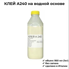 Кожа Полихлоропреновый клей на водной основе, а240, 950 мл (1 кг), Италия