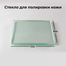 Кожа Стекло для полировки кожи и бахтармы, изнанки 13*10 см