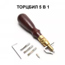Кожа Торцбил 5 в 1, с латунным держателем, Канавкорез, разметчик, торбил 0.8, 1.0, 1.2 мм