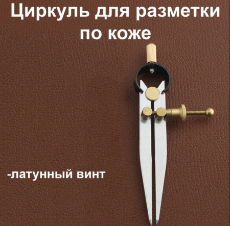 Кожа Циркуль разметочный, кронциркуль, для разметки по коже 15 см, латунный винт