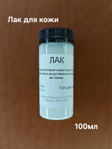 Кожа Лак защитный полиуретановый водоразбавимый однокомпонентный 100мл. 