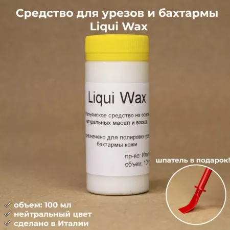 Кожа Liqui Wax бесцветный 100 мл - средство для обработки уреза и бахтармы, шпатель в подарок Кожа Liqui Wax бесцветный 100 мл - средство для обработки уреза и бахтармы, шпатель в подарок