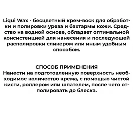 Кожа Liqui Wax бесцветный 100 мл - средство для обработки уреза и бахтармы, шпатель в подарок