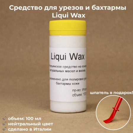 Кожа Liqui Wax бесцветный 100 мл - средство для обработки уреза и бахтармы, шпатель в подарок