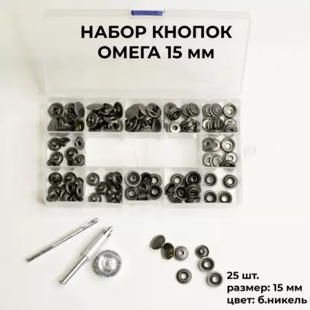 Кожа Набор кнопок омега, установщик кнопок, 25 шт, размер 15 мм, цвет черный никель