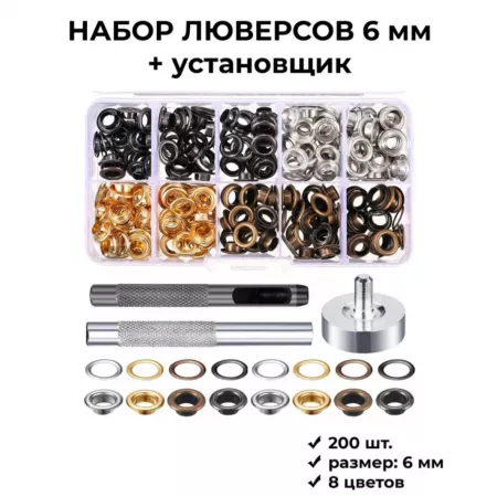 Кожа Набор люверсов, установщик люверсов, 200 шт, размеры 6 мм, 4 цвета