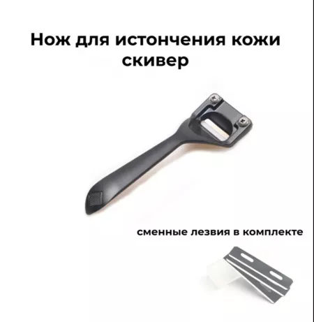 Кожа Нож для истончения кожи, скивер для тоньшения.