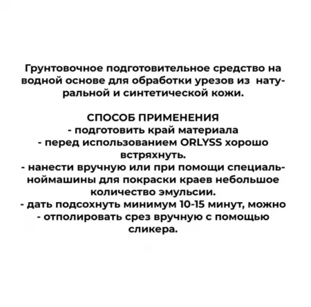 Кожа Orlyss бесцветный 100 мл - средство для обработки уреза