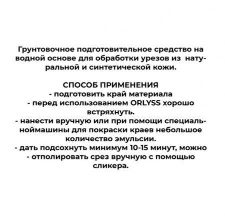 Кожа Orlyss бесцветный 100 мл - средство для обработки уреза