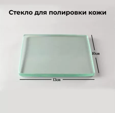 Кожа Стекло для полировки кожи и бахтармы, изнанки 13*10 см