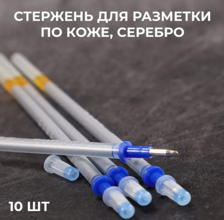 Кожа Стержень серебро, для разметки по коже 10 шт.