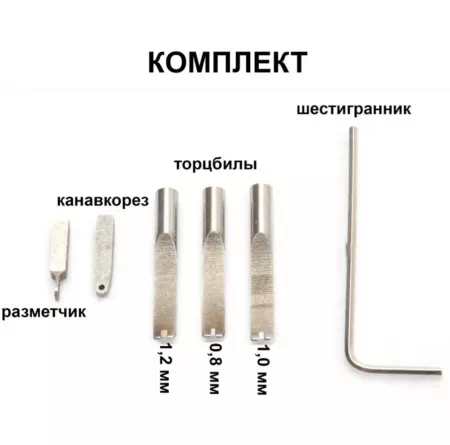 Кожа Торцбил 5 в 1, с латунным держателем, Канавкорез, разметчик, торбил 0.8, 1.0, 1.2 мм