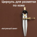 Кожа Циркуль разметочный, кронциркуль, для разметки по коже 15 см, латунный винт