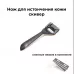 Кожа Нож для истончения кожи, скивер для тоньшения.