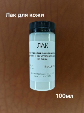 Кожа Лак защитный полиуретановый водоразбавимый однокомпонентный 100мл. 