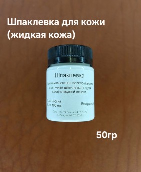 Кожа Шпаклевка для кожи однокомпонентная полиуретановая эластичная шпаклевка, жидкая кожа, на водной основе 50гр.