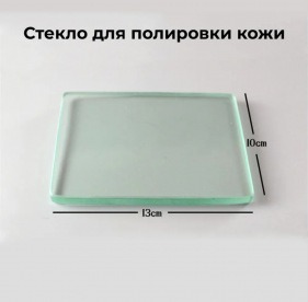 Кожа Стекло для полировки кожи и бахтармы, изнанки 13*10 см