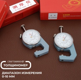 Кожа Толщиномер индикаторный для кожи, ткани и других листовых материалов