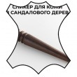 Кожа Сликер для кожи из сандалового дерева