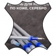 Кожа Стержень серебро, для разметки по коже 10 шт.