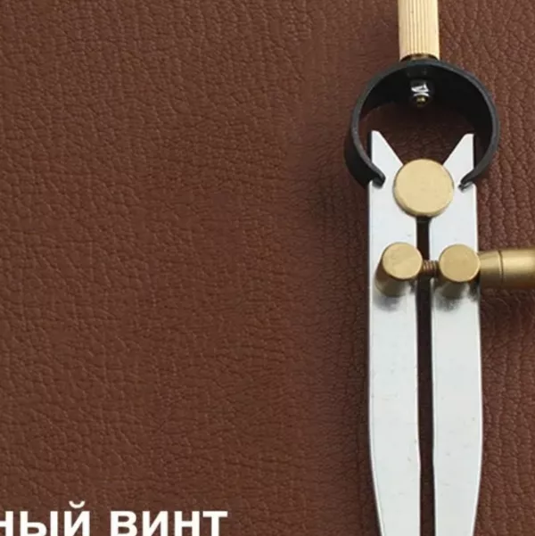 Кожа Циркуль разметочный, кронциркуль, для разметки по коже 15 см, латунный винт